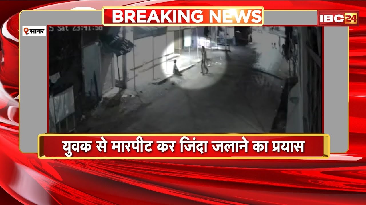 Sagar Crime News: युवक से मारपीट कर जिंदा जलाने का प्रयास। पीड़ित ने की शिकायत, Police पर भी आरोप