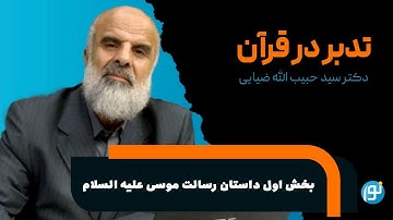 تدبر در آیات 94 تا 102 سوره ی اعراف بخش اول داستان رسالت موسی علیه السلام | 2024-06-30