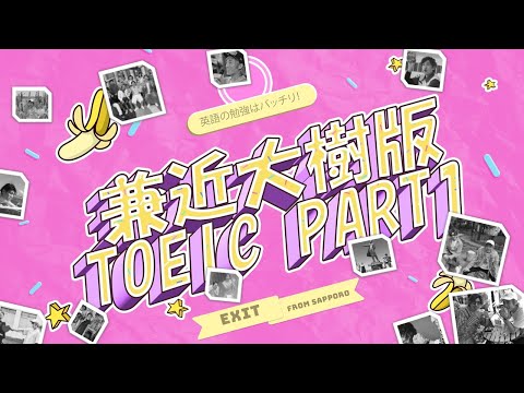 SDGsの旗手『EXIT』、兼近大樹さん版TOEIC Part1（非公式問題集）