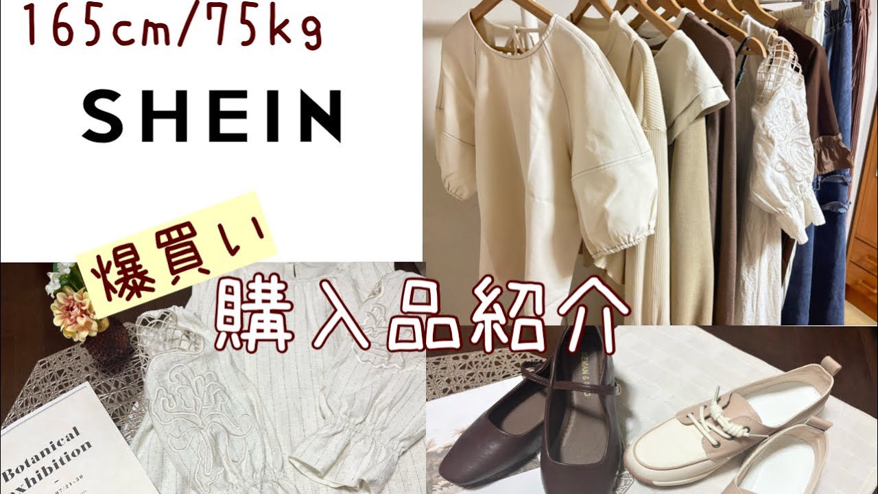 【SHEIN】10月②爆買いぽっちゃりが20点購入品紹介🤍🤎