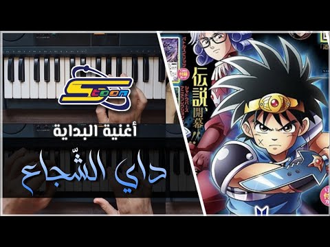 داي الشجاع عزف أغنية البداية     أغاني سبيستون