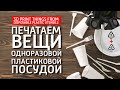 Печатаем вещи из одноразовой пластиковой посуды. Print things from disposable plastic utensils PP PS