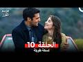 موسم الكرز نسخة طويلة الحلقة 10 Arabic Dubbed
