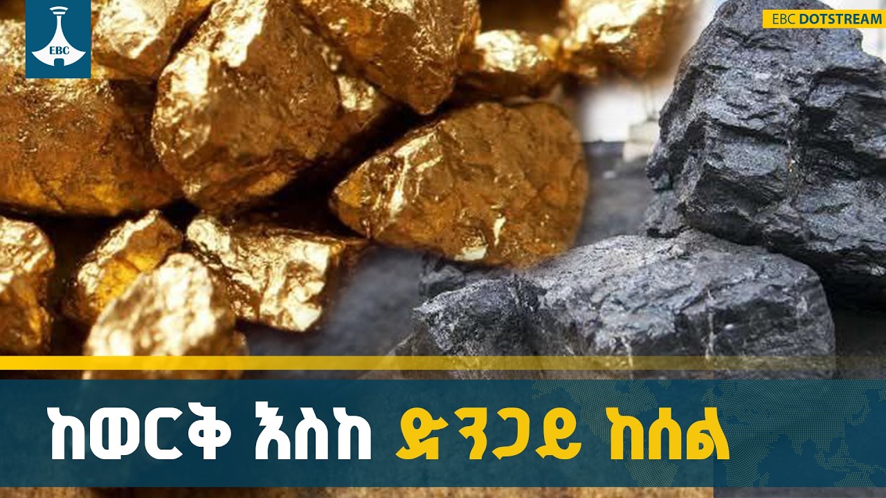 የኢትዮጵያ ዋና ዋና ማዕድናትና የኢኮኖሚ ፋይዳቸው | Natural Resources | Mining | Ethiopia | ETV | EBC | EBCDOTSTREAM