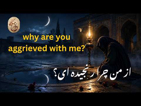 Why are you aggrieved with me? | Saadi Shirazi |  از من چرا رنجیدہ ای؟ | Spiritual | Ain-Ishq