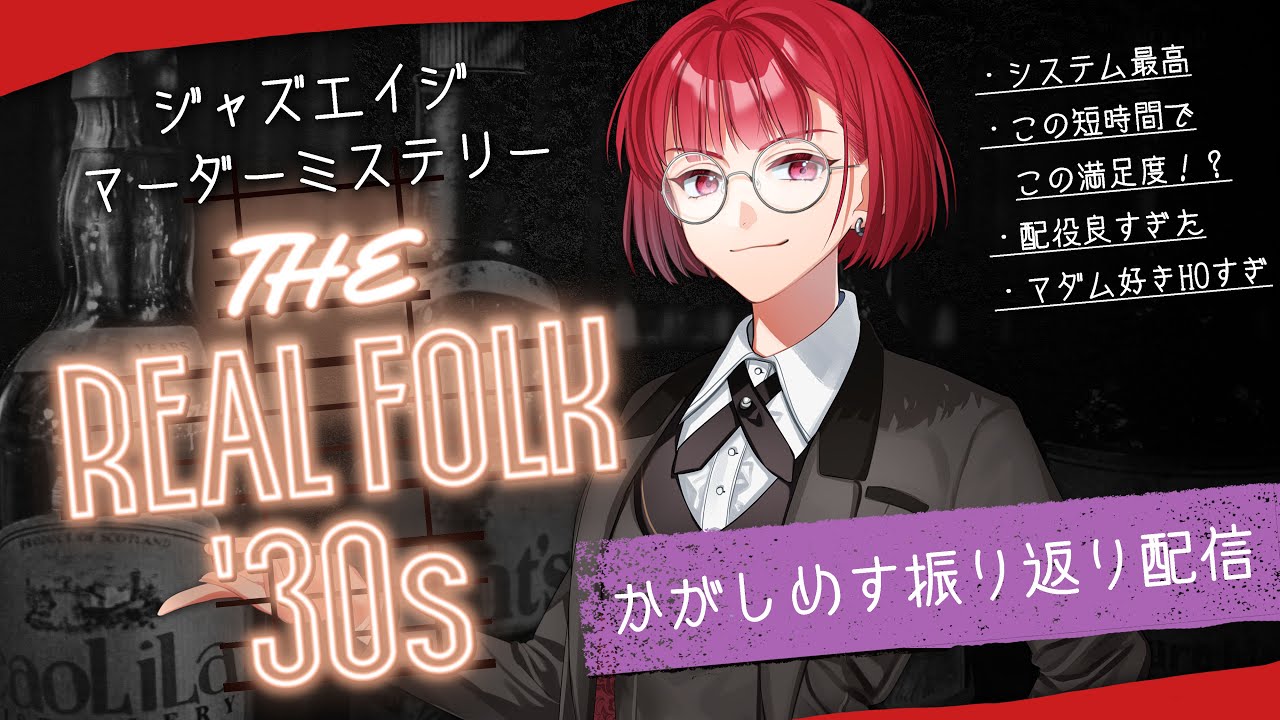 【振り返り配信】