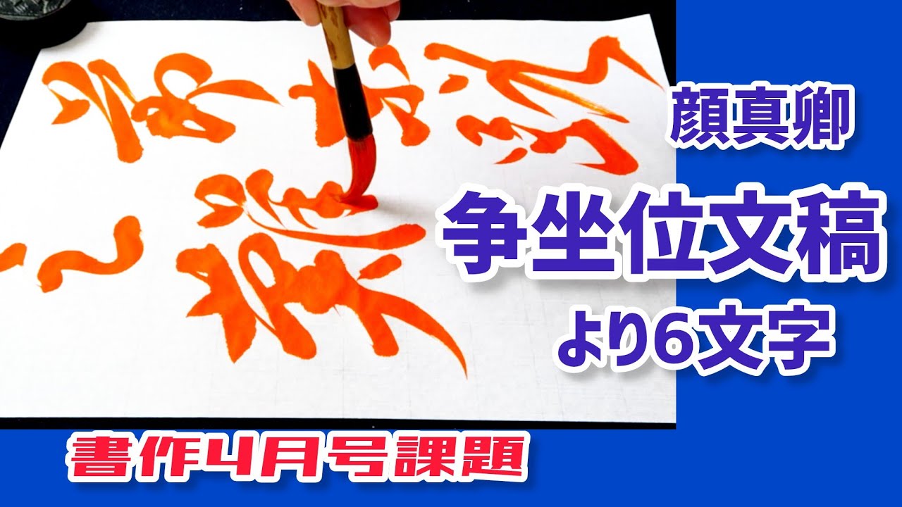 争坐位文稿 (顔真卿) より6文字臨書｜行書の書き方｜書道｜毛筆