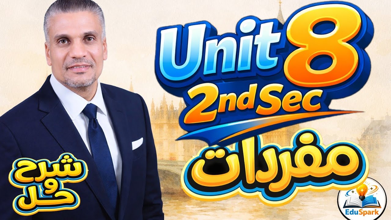 اقوي شرح لكلمات يونيت 8 والحل عليها ( #تانية_ثانوي_2026 ) كتاب المعاصر