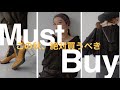 【マストバイアイテム】ここは押さえておきたい！今年の秋冬トレンドのマストアイテムはこれ！【BABYLON/バビロン】MUSTBUYベストバイ