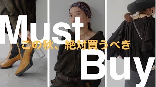 【マストバイアイテム】ここは押さえておきたい！今年の秋冬トレンドのマストアイテムはこれ！【BABYLON/バビロン】MUSTBUYベストバイ