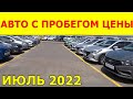 Автомобили С Пробегом Цены июль 2022