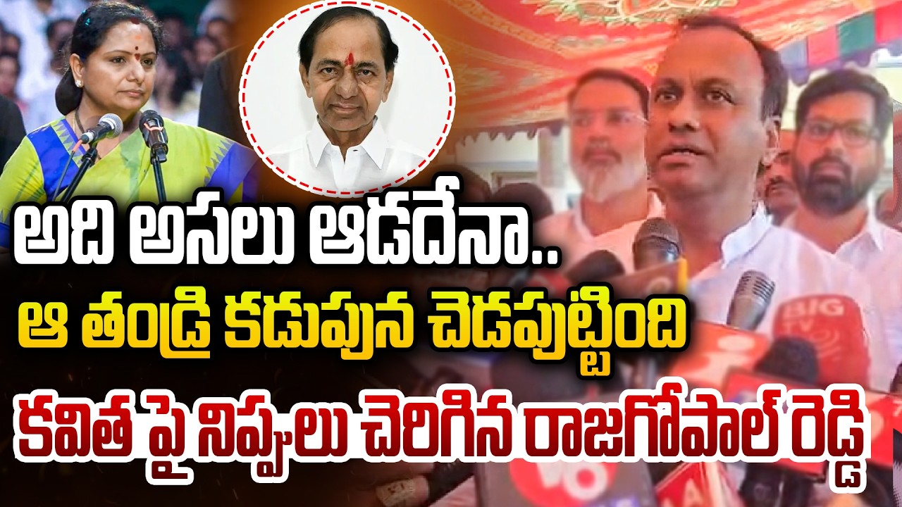 Komati Reddy Raj Gopal Reddy అది అసలు ఆడదేనా.. ఆ తండ్రి కడుపున చెడపుట్టింది..! | Komati Reddy Raj ...