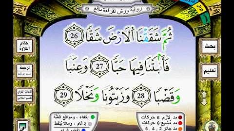 080 سورة عبس (àbassa) رواية ورش
