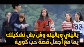 يا ليلي ويا ليلا وش باش نشكيلك يمّا مع أجمل قصة حب كورية | الأجزاخانة الخضراء