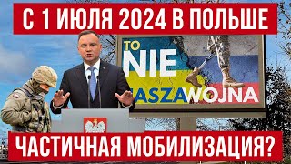 c 1 июля 2024 в Польше объявляется частичная мобилизация?