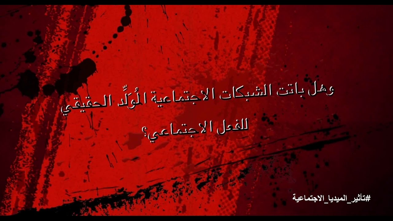 الميديا الاجتماعية: المصانع الجديدة للرأي العام