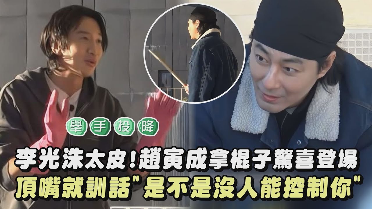 【種豆得豆】李光洙太皮!趙寅成拿棍子驚喜登場 頂嘴就訓話