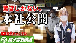 銚子電鉄【本社公開】〜破産寸前会社の実態〜