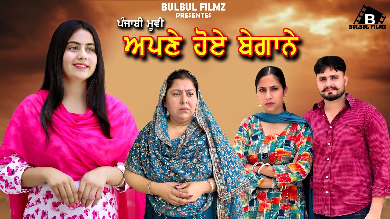 ਅਪਣੇ ਹੋਏ ਬੇਗਾਨੇ / Apne Hoye Begane / NEW PUNJABI SHORT MOVIE 2025 / Punjabi Natak / @BulbulFilmz