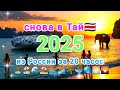 Снова в Тай!🇨🇷 #thailand #panwa #beach #пляж #снова #таиланд #2025 #панва #пляжныйотдых #путешествия