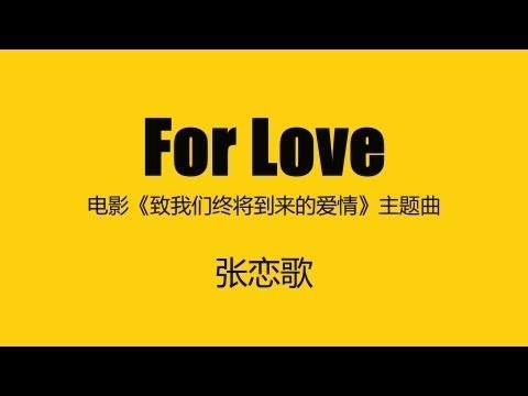 电影《致我们终将到来的爱情》主题曲 ~《For Love》~ 张恋歌 [歌词 | For Love | Theme Songs | 2016/01/29 | 1080p] F97383776