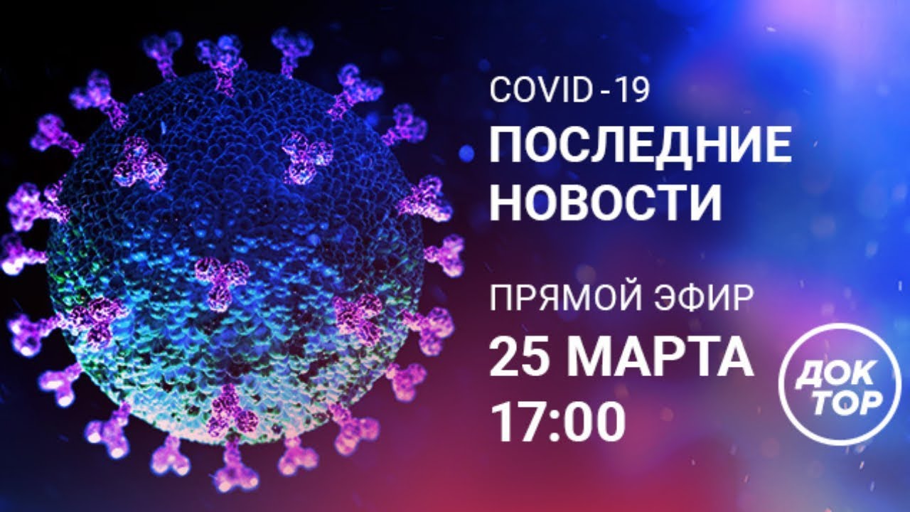⚡ COVID-19: Диагностика и лечение коронавируса, самолечение, алкоголь и вирус. Выпуск от 25 марта