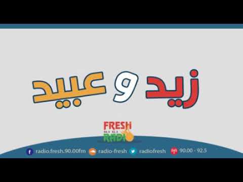 مسلسل زيد وعبيد بعنوان تواقيع مزورة راديو فرش