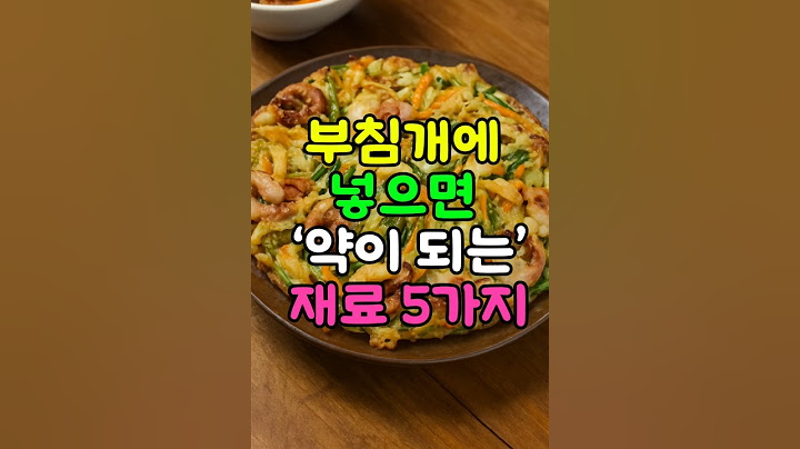 비오는날 생각 나는 부침개의 넣으면 약이되는 재료 5가지 #비오는소리 #제습기 #비 #부침개 #요리 #먹방