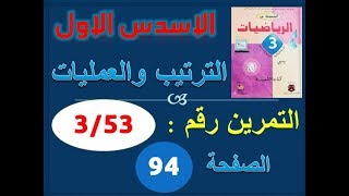 التمرين 3/53 من المحيط في الرياضيات الترتيب والعمليات