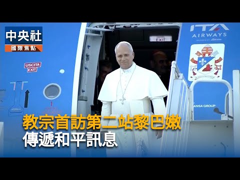 教宗首訪第二站黎巴嫩  傳遞和平訊息