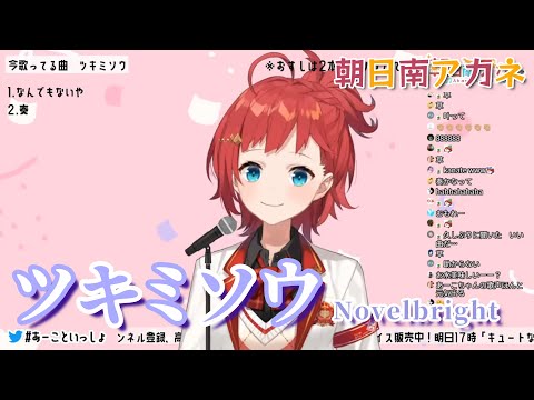 【歌枠切り抜き】ツキミソウ／Novelbright【にじさんじ / 朝日南アカネ】