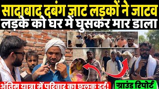 Sadabad दबंग जाट लड़कों ने जाटव को घर में घुस मार डाला? छलका दर्द विधायक पर उठे सवाल ग्राउंड रिपोर्ट