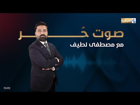 مدى جاهزية وإمكانات الدفاع المدني في مواجهة الحرائق صوت حر مع مصطفى لطيف