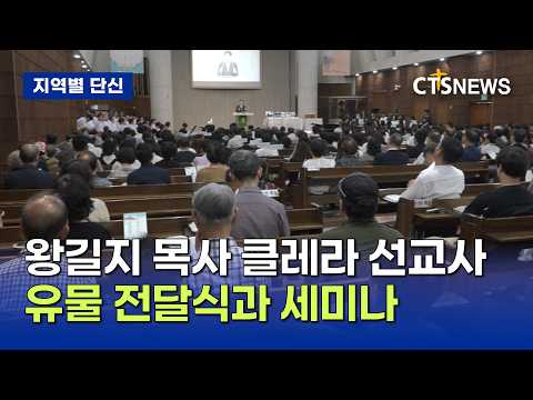 섬기기 위해 태어나다, 왕길지 목사 부부 유물 전달식과 세미나(부산, 문찬양)ㅣCTS뉴스