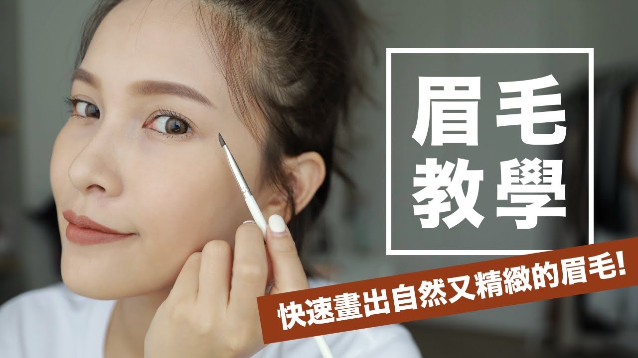 快速畫出自然又精緻的眉毛 手殘也不怕 更新版eyebrows Tutorial 黃小米mii Youtube