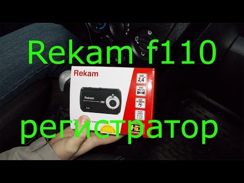 Rekam f110 видеорегистратор