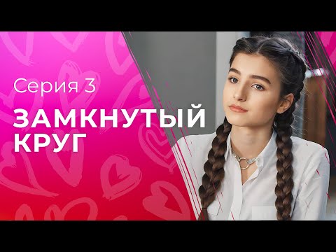 Справедливость всегда побеждает. Детективы 2023 – Сериалы 2023 – Новое кино | Замкнутый круг 3 серия