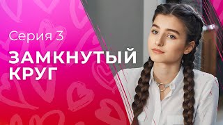 Справедливость всегда побеждает. Детективы 2023 – Сериалы 2023 – Новое кино | Замкнутый круг 3 серия