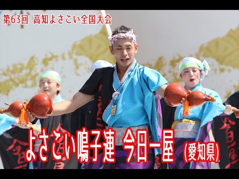 よさこい鳴子連 今日一屋 [よさこい全国大会]160812 YOSAKOI National convention 2016