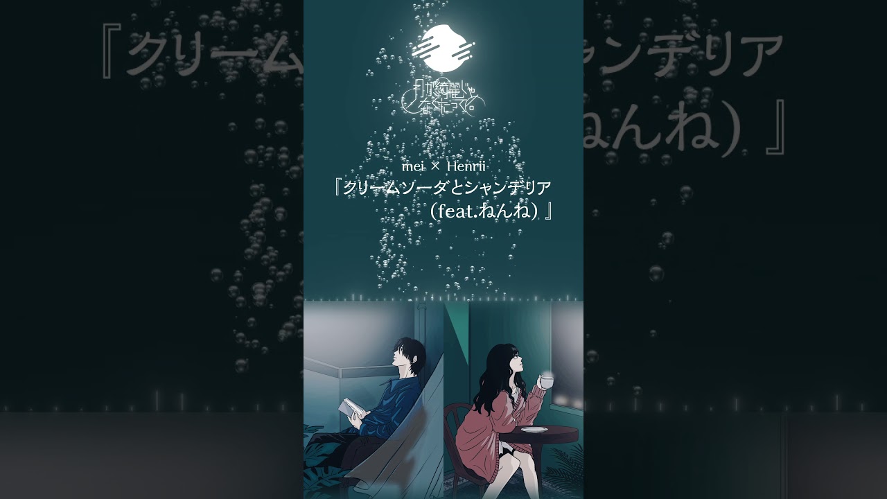 クリームソーダとシャンデリア feat.ねんね/ 神野メイ(mei) & Henrii【Covered by あられ×吉沢ぽわ 】#歌ってみた #cover