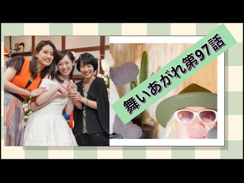 舞いあがれ第97話!
