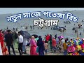 Patenga Beach | পতেঙ্গা সমুদ্র সৈকত চট্টগ্রাম