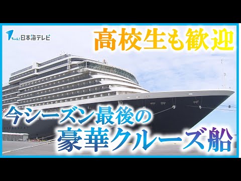 【オランダ船籍の豪華クルーズ客船が寄港】境夢みなとターミナルでは今シーズン最後のクルーズ客船　市長や高校生が盛大に歓迎　鳥取県境港市