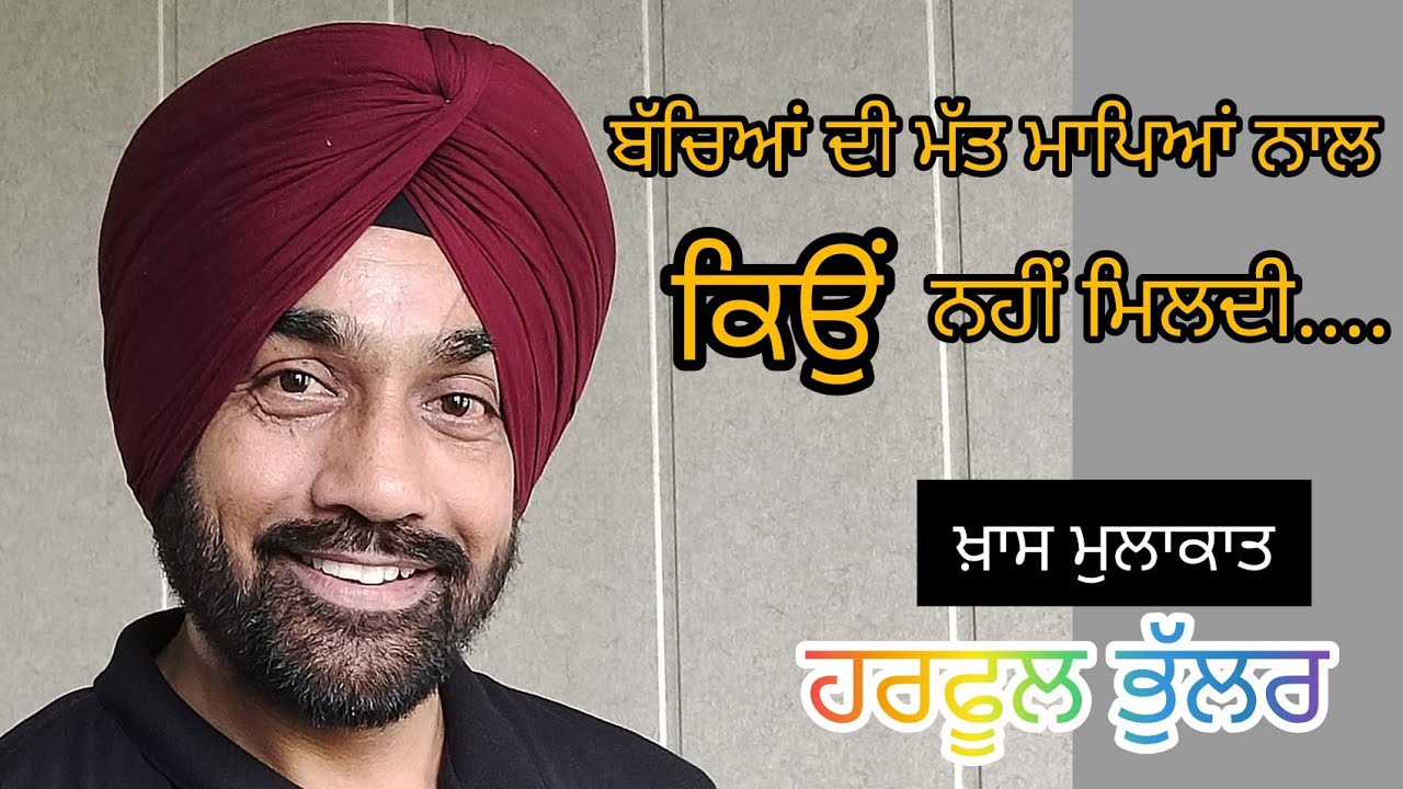 Bachya di Matt Qpne Mapya Naal Kyu Nahi Mildi। ਖ਼ਾਸ ਮੁਲਾਕਾਤ Harphul Ji ਨਾਲ।