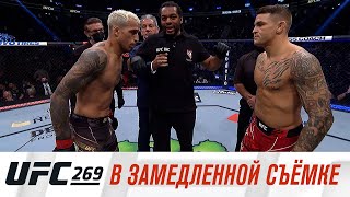 UFC 269: В замедленной съемке