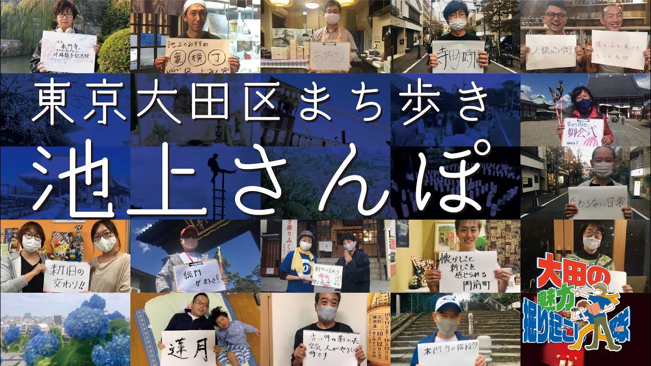東京大田区まち歩き『池上さんぽ』☆大田の魅力掘り起こし隊-03