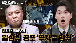 🕵‍♂2시간 몰아보기 | 일상의 공포 무차별 범죄 사건 모음.zip [용감한형사들3] 8월 25일 (금) 밤 8시 40분 첫방송