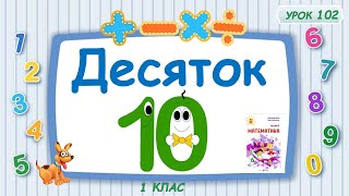 картинка: Десяток