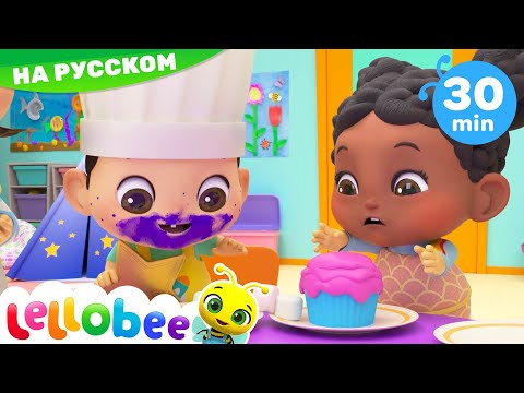 Дети пекут пироги! | Мои первые уроки | Детские песни | Little Baby Bum