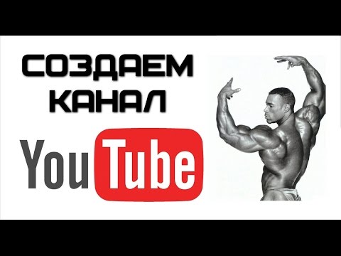 Как создать канал
